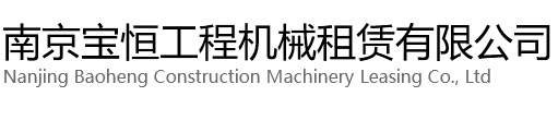 盐城宝恒工程机械租赁有限公司